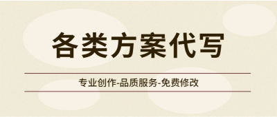 代写施工方案多少钱