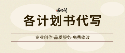 代写项目计划书【内容专业全面】